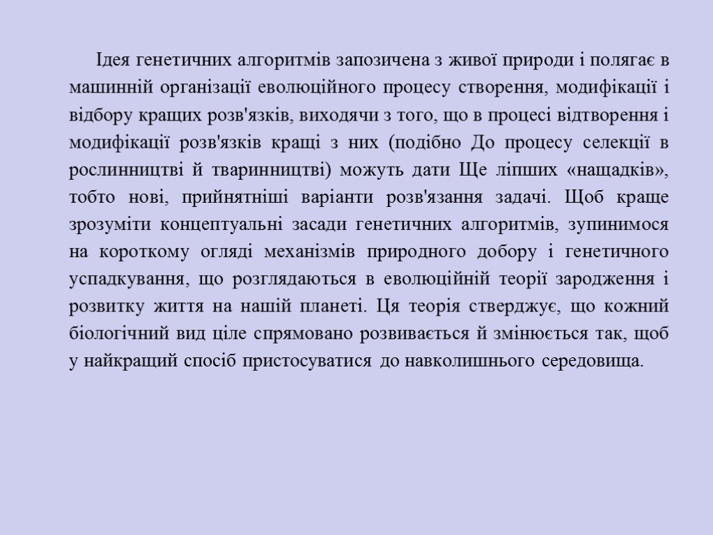 Ідея генетичних алгоритмів запозичена з живої природи і по­лягає в машинній організації еволюційного процесу